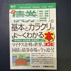 最新債券の基本とカラクリがよ～くわかる本 国債/社債 金利/価格 発行/償還 …