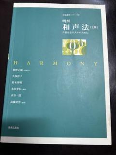 明解　和声法　上巻　音楽を志す人のために