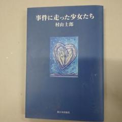 【中古】 生活綴方実践論/青木書店/村山士郎 2025年最新】村山_士郎の人気アイテム - メルカリ