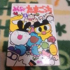 【中古】 みんなでたまごっち １/小学館/あべさより 中古】 みんなでたまごっち 1/小学館/あべさより 少年漫画