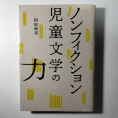 ノンフィクション児童文学の力