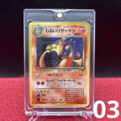 ポケモンカード 旧裏 わるいリザードン 03