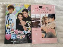 兄に愛されすぎて困ってます　ういらぶ。 まとめ売り　セット　映画　小説　本