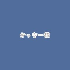 かっきー様　オーダーページ
