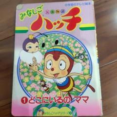 2025年最新】みなしごハッチ 漫画の人気アイテム - メルカリ