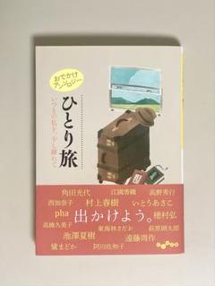 おでかけアンソロジー ひとり旅