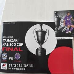 2010ヤマザキナビスコカップ決勝パンフ船谷圭祐直筆サイン入り