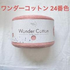限定セール中‼️ユザワヤ毛糸 ワンダーコットン 24番色 春夏用 未使用1玉