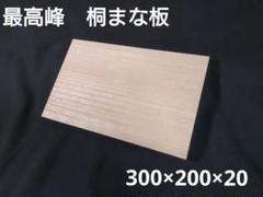 桐まな板【300×200×20】木製のサムネイル