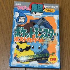 ポケットモンスター　￼ポストカード　 てれびくん　超カードブック青￼Vol.5 ポケットモンスター ポストカード 青 てれびくん 超カードブック