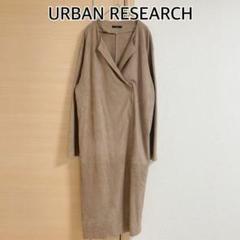 URBAN RESEARCH　アーバンリサーチ　ロングコート　ベージュ