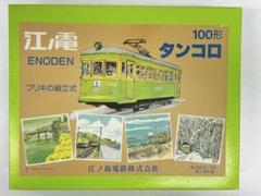 モデモ NT6 江ノ電 100形 「タンコロ」標準塗装(M車) Nゲージ 国内型車両完成品 | 江ノ島電鉄・江ノ電 | Joshin web