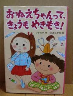 おねえちゃんって、きょうもやきもき!