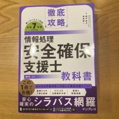 徹底攻略 情報処理 安全確保支援士 教科書 令和7年度