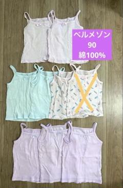 ベルメゾン　綿100% 肌着8枚セット　90