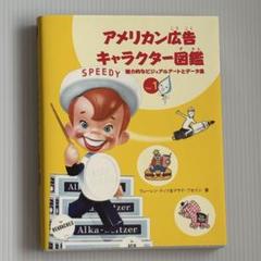 アメリカン広告キャラクター図鑑 Vol.1