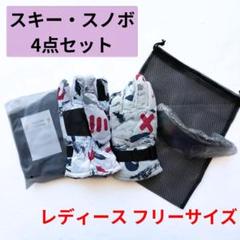 スキー　スノボ　4点セット　グローブ　ゴーグル　バラクラバ　収納袋　レディース