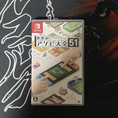 世界のアソビ大全51 Switch