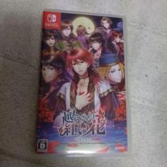 Switch　越えざるは紅い花～対の月～