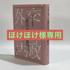 ほけほけ様専用】 立憲国家と日露戦争 外交と内政 1898～1905