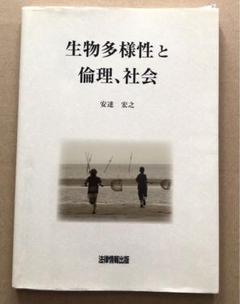 生物多様性と倫理、社会