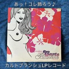 ［珍盤］カルトブランシュ2 LPレコード ハウス　ジャズ　R&B ダンスオシャレ