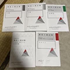 2025年 アガルート 測量士補 書き込み無し 全巻セット 講義音声データ付き 2025年 アガルート 測量士補 書き込み無し 全巻セット 講義音声