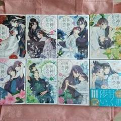 死神の初恋 1～8 既刊全巻セット