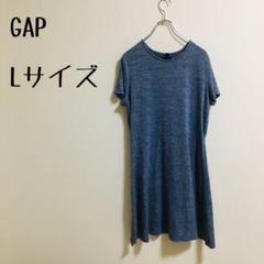 【GAP】ブルーワンピース　ひざ丈　ストレッチ　半袖　素材タグなし　Lサイズ