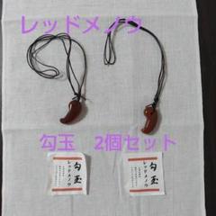レッドメノウ　勾玉　2個セットのサムネイル