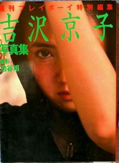 Amazon.co.jp: 吉沢京子 写真集 撮影 池谷朗 週刊プレイボーイ