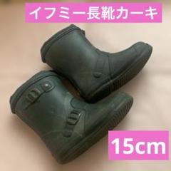 イフミー長靴　カーキ　15cm