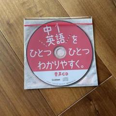 中1英語をひとつひとつわかりやすく CD