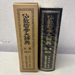 2025年最新】仏教 大辞典の人気アイテム - メルカリ
