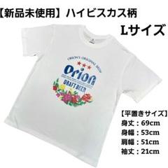 【新品未使用】沖縄 Orion オリオンビール Tシャツ ハイビスカス柄 L 白