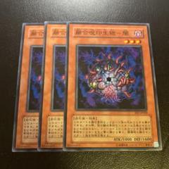 A5021 遊戯王 大量 各約50枚 約150枚 融合呪印生物ー闇 地 光 A3657 遊戯王 大量 各約50枚 約150枚 融合呪印生物ー闇 光 地