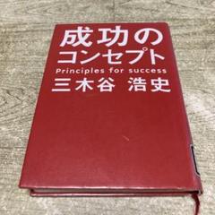図書館リサイクル本】成功のコンセプト 三木谷 浩史 - メルカリ