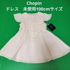 Chopin ドレス　未使用100cmサイズ