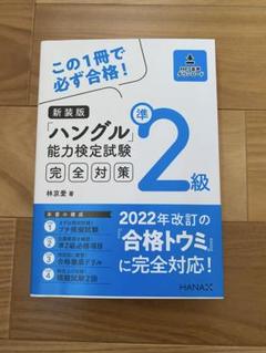 ハングル能力検定試験 完全対策 準2級