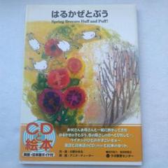 はるかぜとぷう／Spring Breezes Huff and Puff