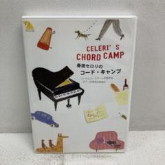M0714A3P 春畑セロリのコード・キャンプ DVD セル版