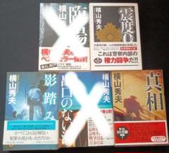 横山秀夫　３作品のサムネイル