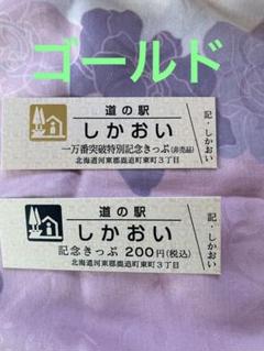 2025年最新】道の駅 記念きっぷ 北海道の人気アイテム - メルカリ