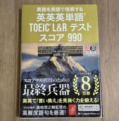 【美品】英語を英語で理解する英英英単語TOEIC L&Rテストスコア990