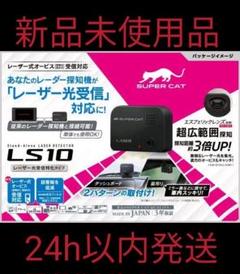 ユピテル LS10 レーダー探知機 新品未使用品
