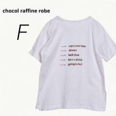c3055【ショコラフィネローブ】半袖カットソー Tシャツ 白 Fバックプリント