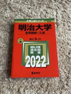 明治大学　赤本 明治大学 赤本 - メルカリ