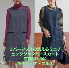 新品未着用タグ付】リバーシブルミニチェックジャンパースカート