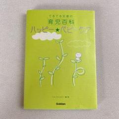 ハッピー★ベビーケア てるてる天使の育児百科