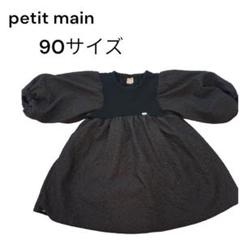 petit main ワンピース 「リンク」ジャガードドッキングOP 90サイズ